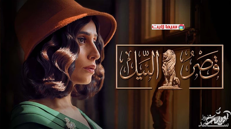 پوشش بازیگران زن در سریال «قصر نیل»